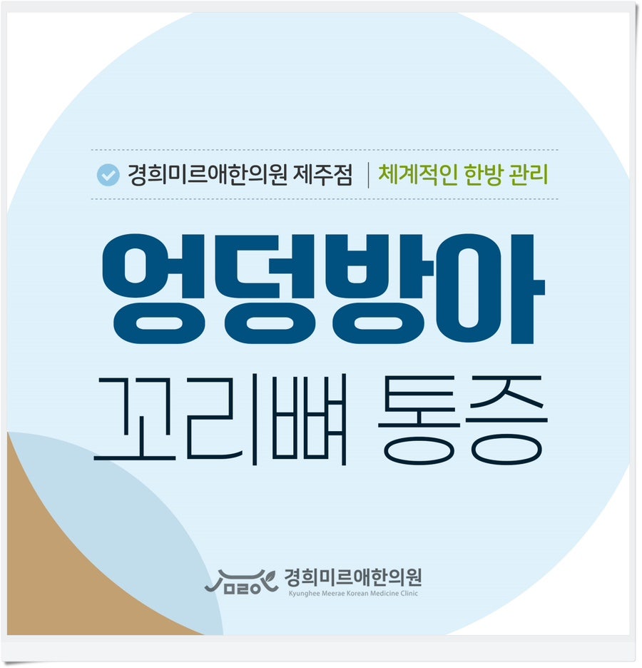 제주시 꼬리뼈 통증, 엉덩방아 후유증 줄이는 한방 관리