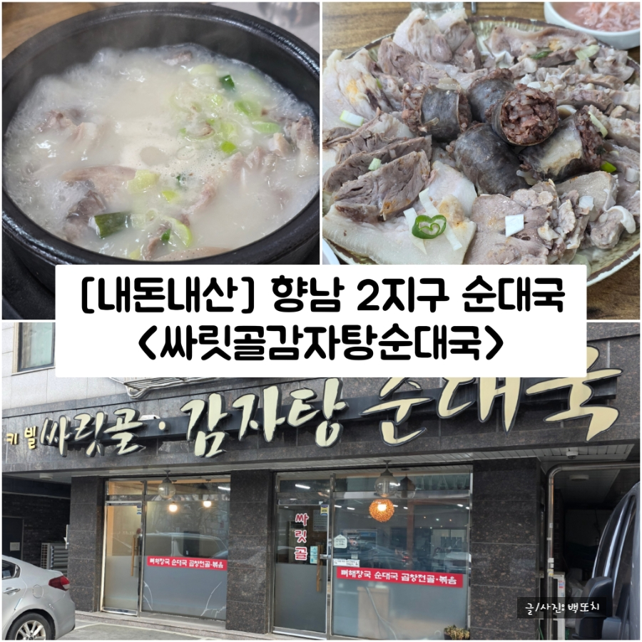 싸릿골감자탕순대국 사진 1