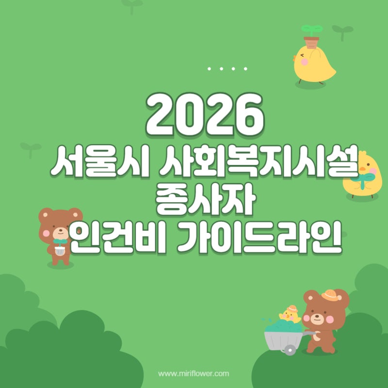 2026년 서울시 사회복지사 인건비 가이드라인 사회복지 종사자 월급·연봉, 급여 현실 총정리