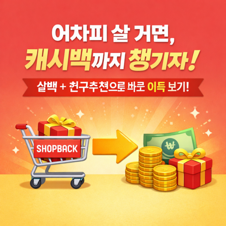   “어차피 살 거면, 캐시백까지 챙기자” 샵백(ShopBack) + 친구추천으로 바로 이득 보는 글 
