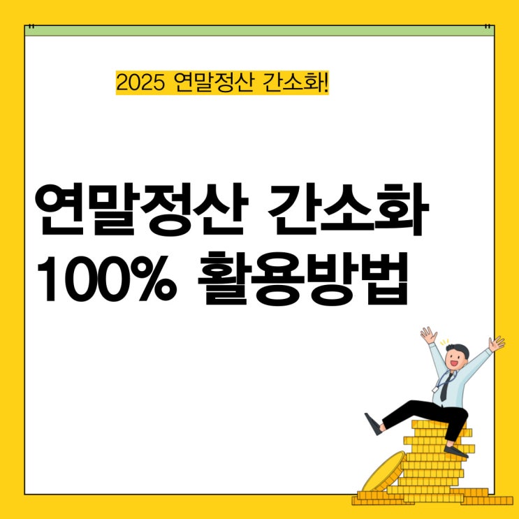  2025년 연말정산 간소화 서비스 오픈 활용 방법은?