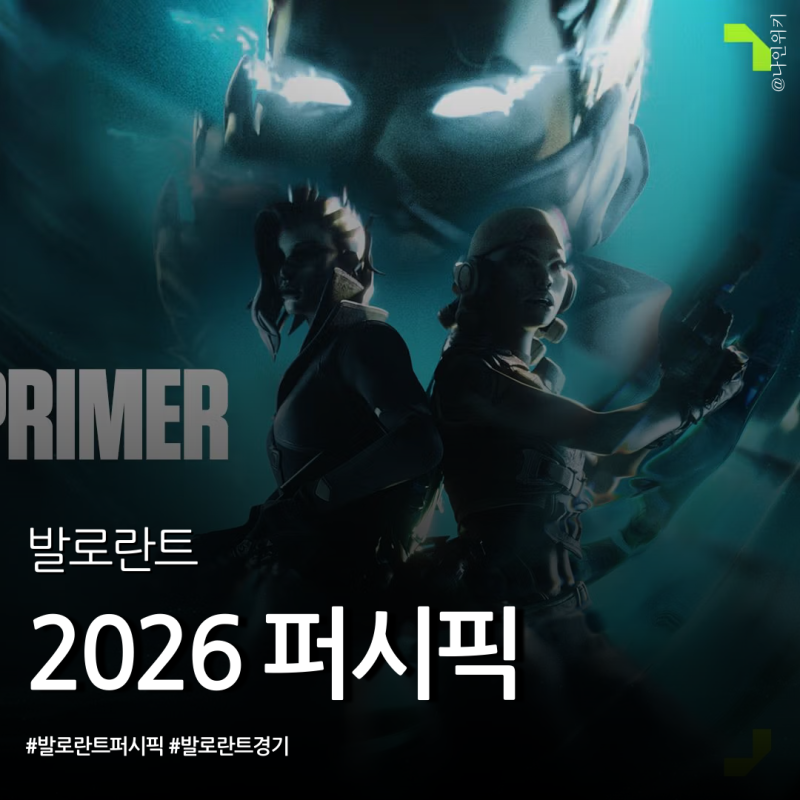 2026 발로란트 퍼시픽 일정과 한국 팀 로스터는?