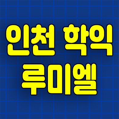  인천 학익역 루미엘 학익동 지역주택조합 분양가 모델하우스
