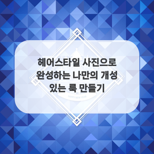  헤어스타일 사진으로 완성하는 나만의 개성 있는 룩 만들기