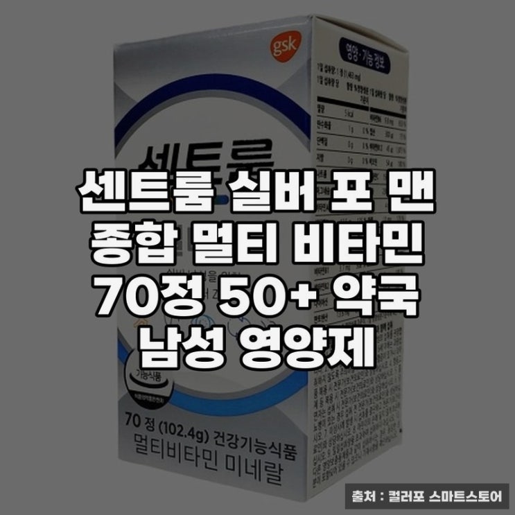  남성 건강에 딱, 센트룸 실버 70정 소식