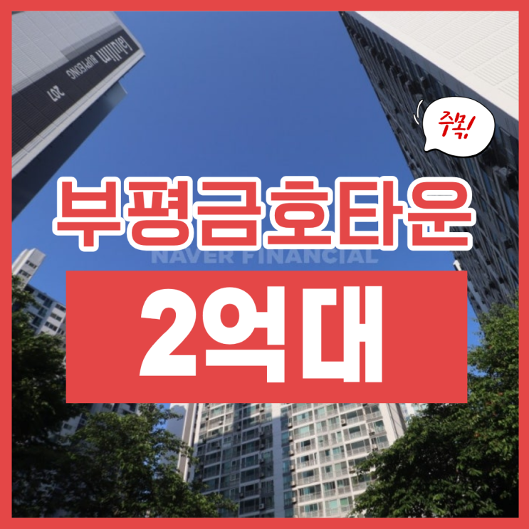  부평금호타운아파트 경매로 2억 대?