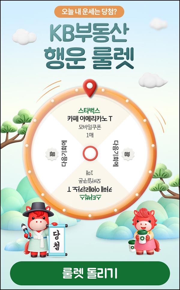  KB부동산 룰렛이벤트(스벅 라떼 200명)즉당~01.25