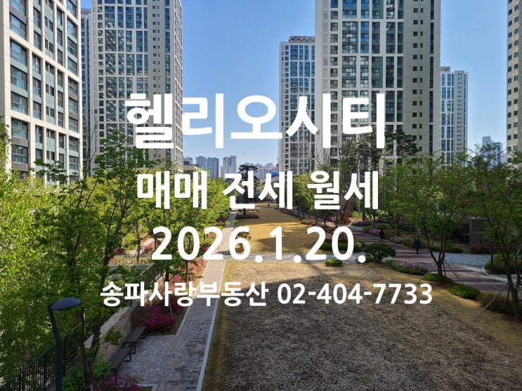  갑자기 찾아온 한파 속  헬리오시티 매매 전세 월세 2026년 1월 20일