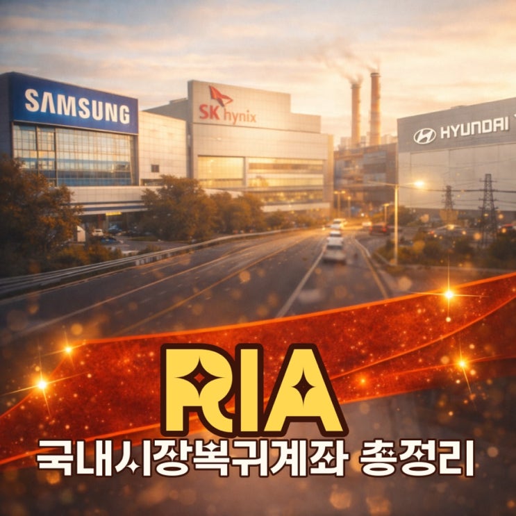  국민참여펀드 40% 소득공제 나도 받을까? RIA(국내시장복귀계좌) 혜택·조건·주의점 한 번에 정리