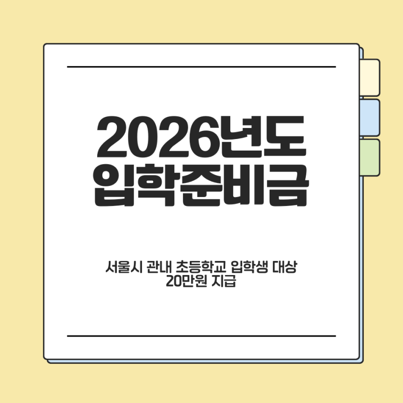 2026학년도 서울시 입학준비금 신청방법부터 사용처까지 총정리