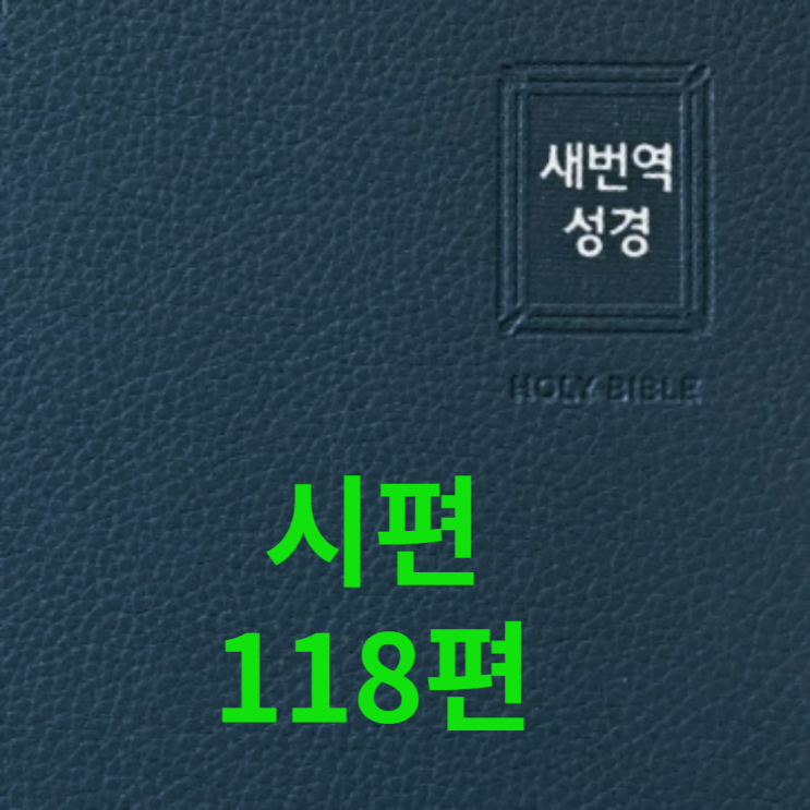  시편 118편