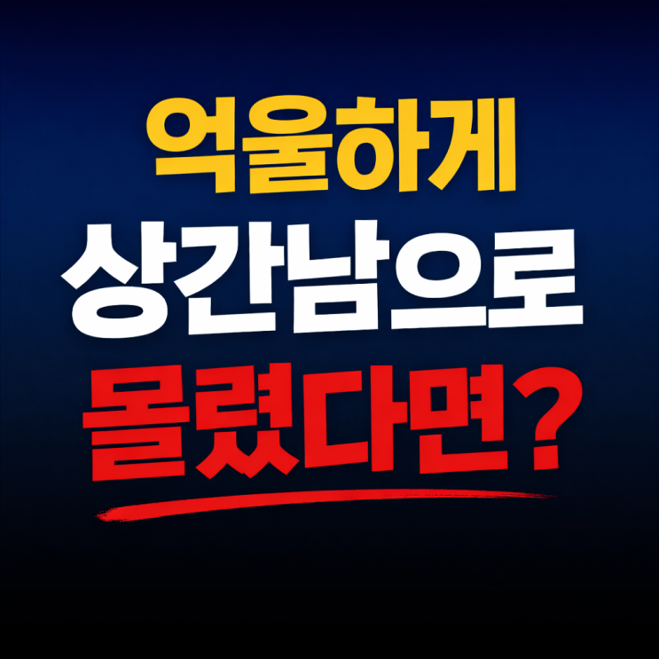 상간남 손해배상 소송 피고로 소장을 받았을 때 가장 먼저 해야할 일: 상대방이 별거 중이라고 했을 때
