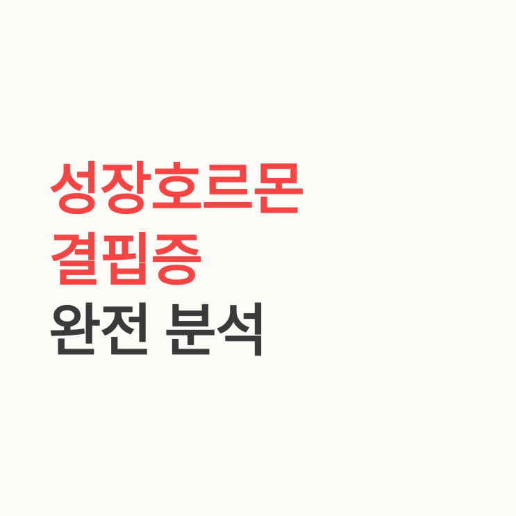  우리 아이 저신장, 혹시? 성장호르몬 결핍증 증상 완전 분석