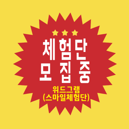 위드그램 체험단 모집 중입니다.
