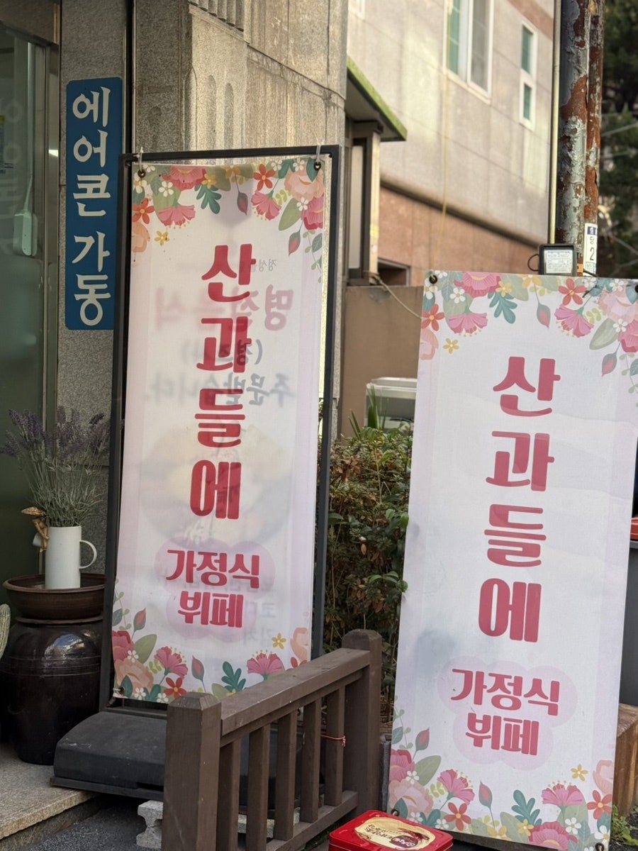 산과들에 사진 3