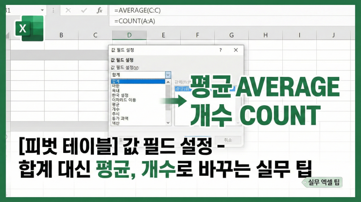  [피벗 테이블] 값 필드 설정 - 합계 대신 평균, 개수로 바꾸는 실무 팁