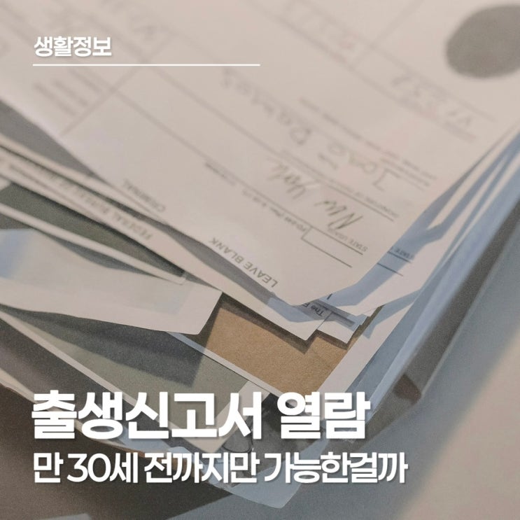  정부24 출생신고서 열람, 출생신고서 열람 방법·나이·온라인 가능 여부 총정리 (1996년생 마지막 기회)