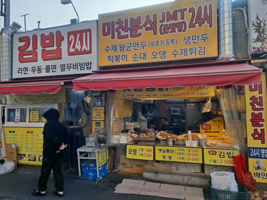 미친분식JMT 사진 1