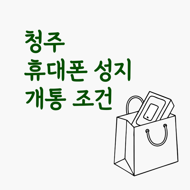  청주 휴대폰 성지 핸드폰 개통 조건 비교하기