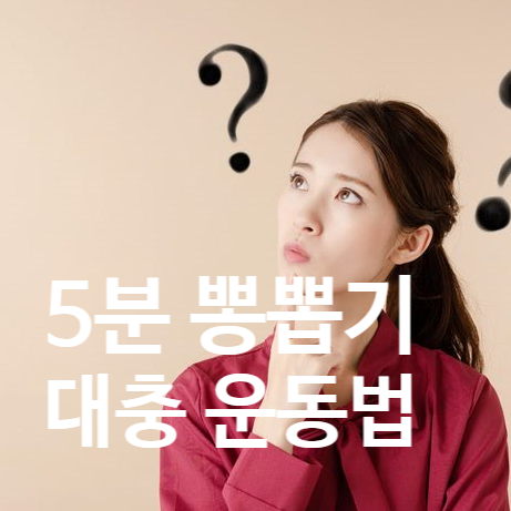  탄현역 헬스장 찾는 완벽주의자들을 위한 5분 대충 운동법 필승전략