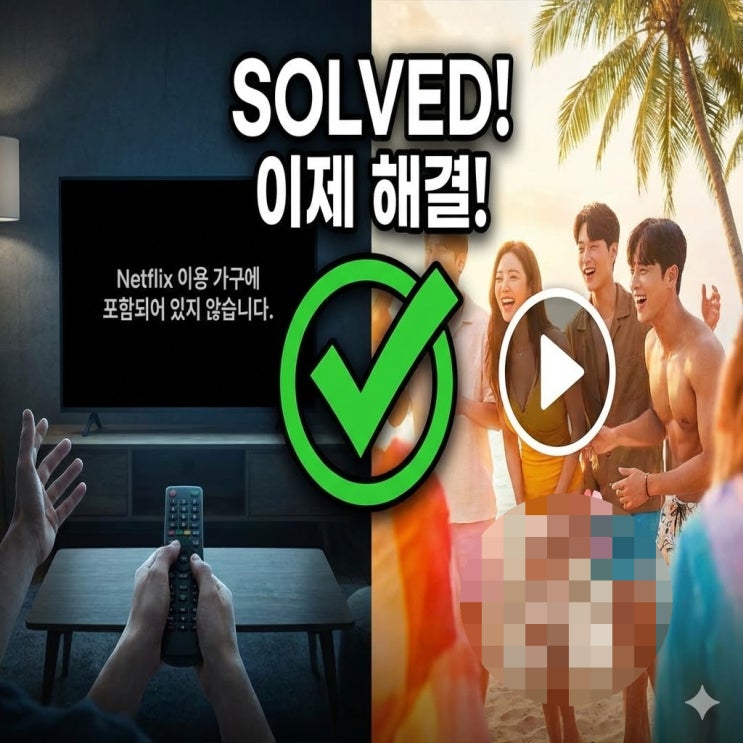  넷플릭스 "회원님의 가구 아님" TV 차단 10초 해결법