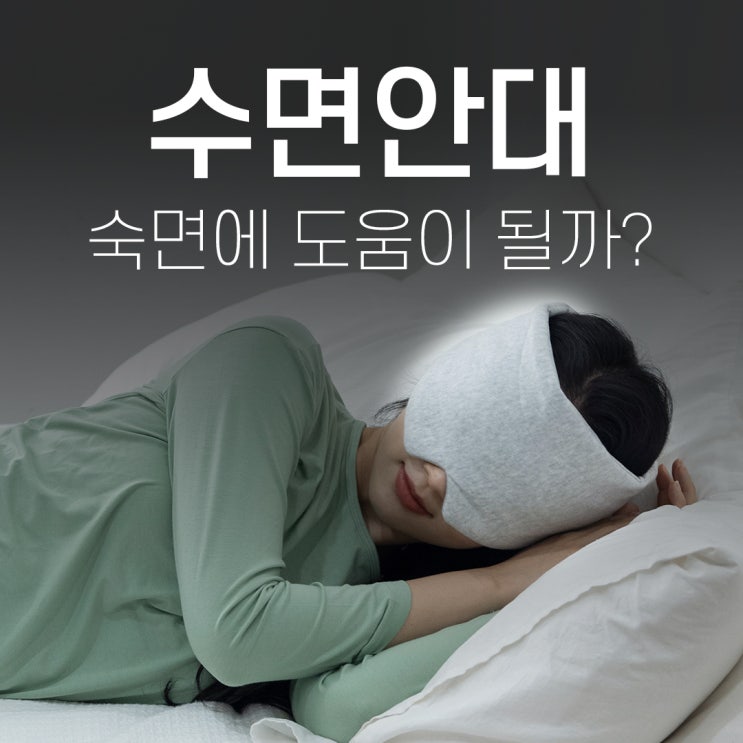  잠 못 이루는 밤, 수면 안대가 정말 도움이 될까? (고르는 법부터 세탁법까지!)