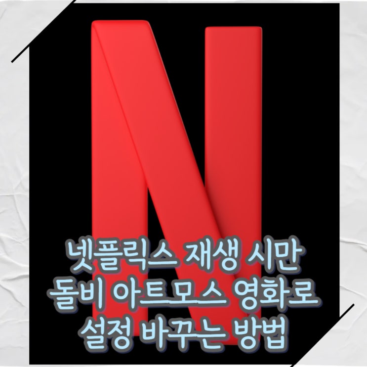  갤럭시 넷플릭스 재생 때만 돌비 애트모스 영화로 실행하는 방법[갤럭시 루틴 꿀팁]