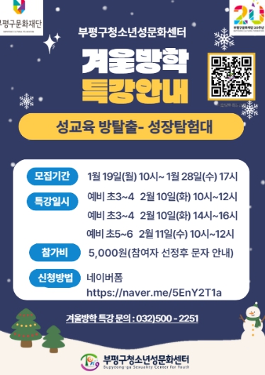 부평구청소년성문화센터, 겨울방학 맞아 ‘성교육 방탈출 게임–성장탐험대’ 운영