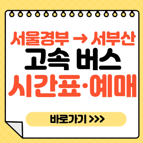 서울경부터미널에서 서부산가는 고속버스 시간표｜요금·소요시간·예매방법 총 정리