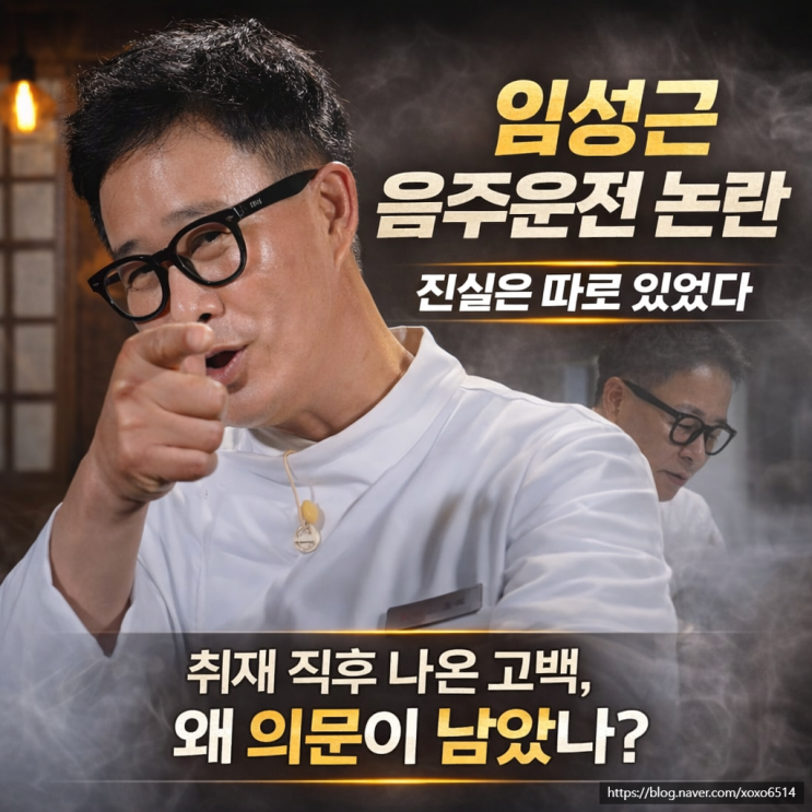 <b>임성근 셰프</b> 음주운전 3회 '시동만 켰다' 해명.. 사실은 달랐다