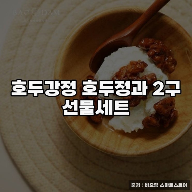  호두강정 호두정과 2구 세트의 특별함