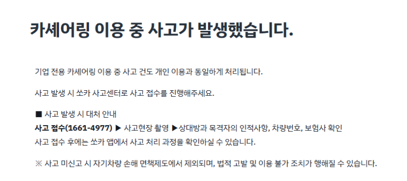 쏘카 이용하다가 사고나면? 사고접수 처리 방법 고객센터 번호