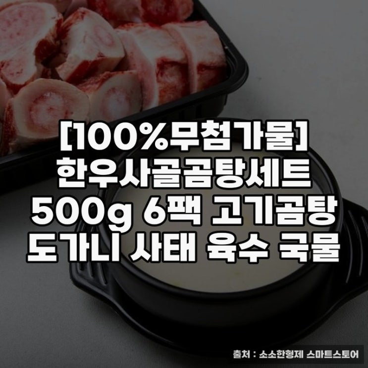  한우사골곰탕세트로 집밥 간편하게 만들기