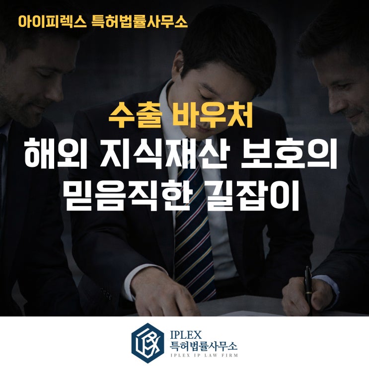  아이피렉스 특허법률사무소와 함께하는 수출바우처, 해외 지식재산 보호의 믿음직한 길잡이