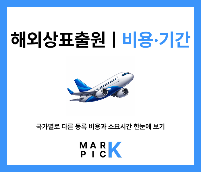  해외상표출원 비용·기간 정리 | 국가별로 다른 등록 비용과 소요 시간 한눈에 보기