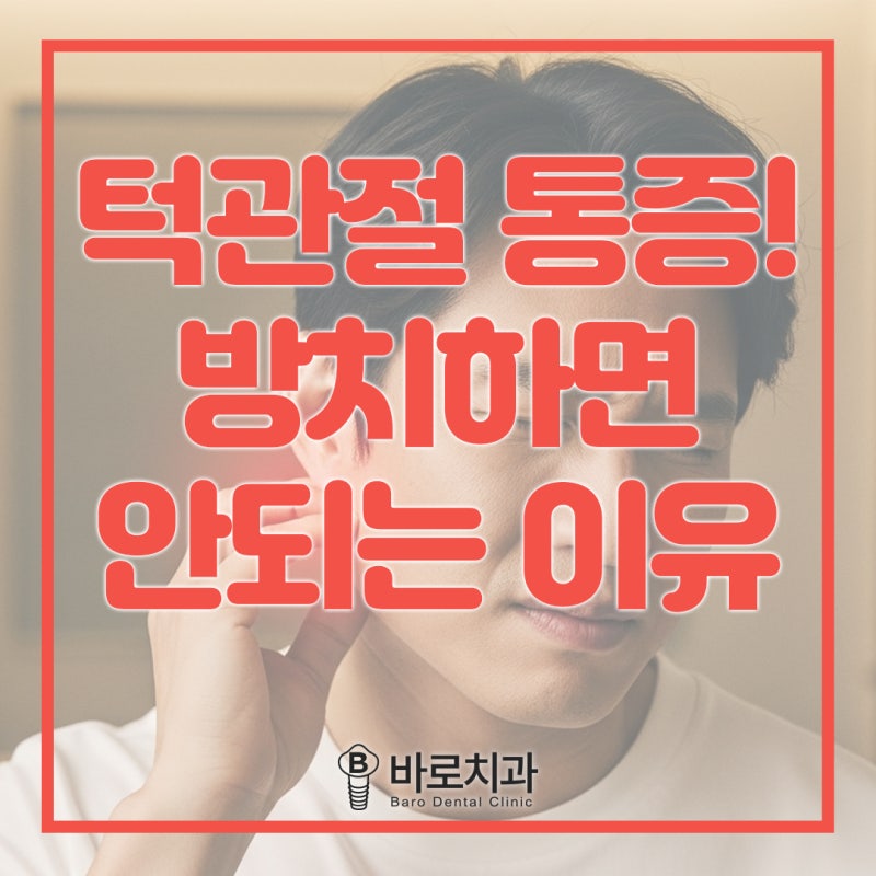 광주턱관절치과에서 알아보는 턱관절 통증, 방치하면 안 되는 이유