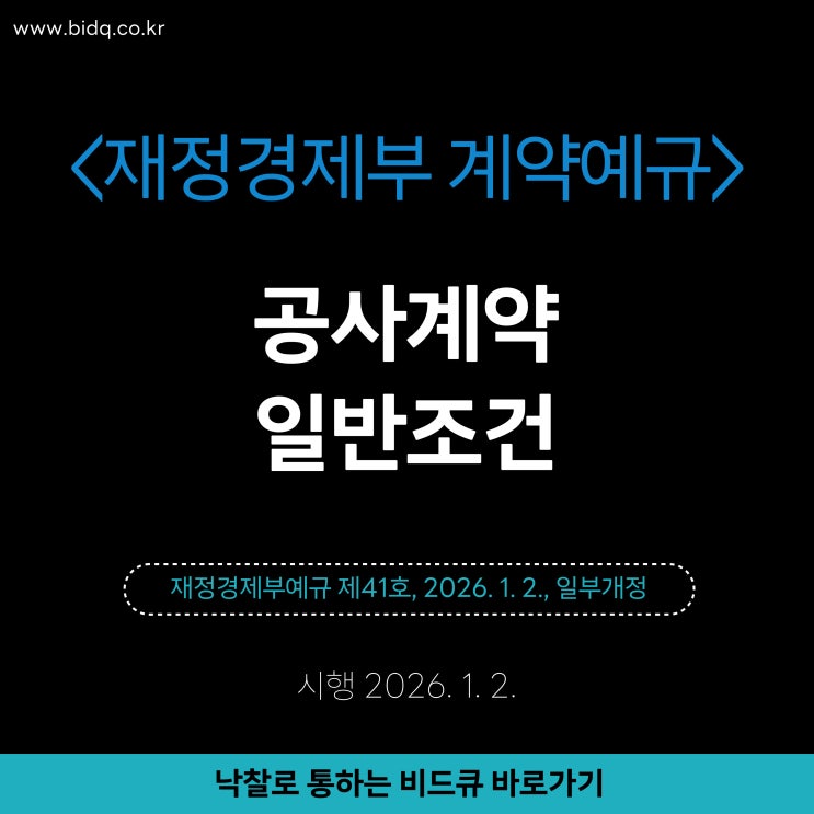 1.2. <b>재정경제부</b>예규 제41호, 2026. 1. 2., 일부개정)