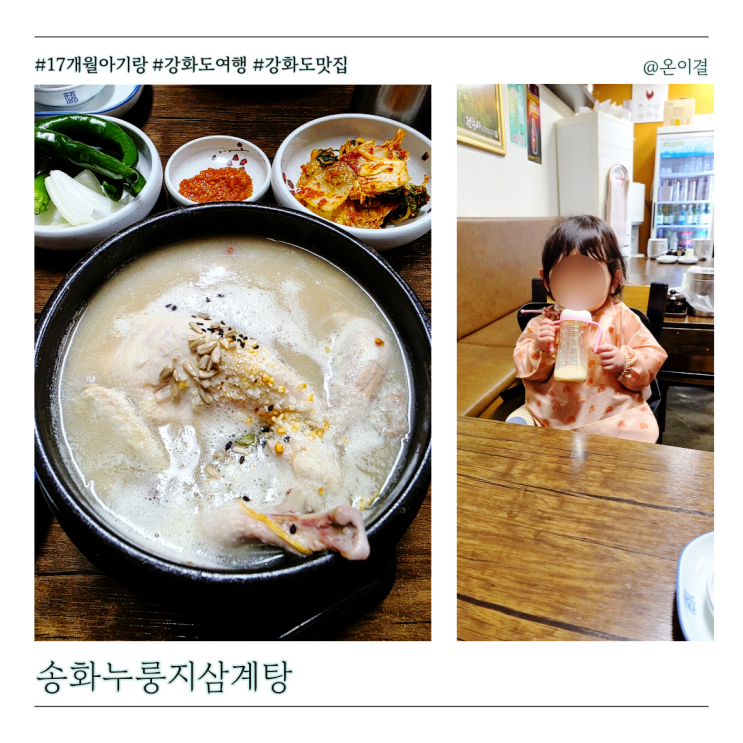  17개월 아기랑 강화도여행 송화삼계탕 누룽지삼계탕 현지인 맛집