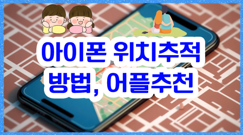 아이폰 위치추적 방법 | 아이폰 위치추적 어플 추천