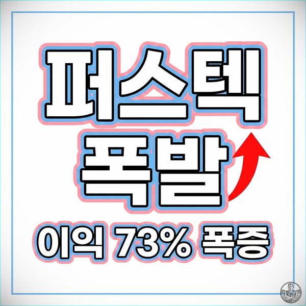  퍼스텍 주가 급등, 방산주 막차 타도 될까? (2026 실적 분석)