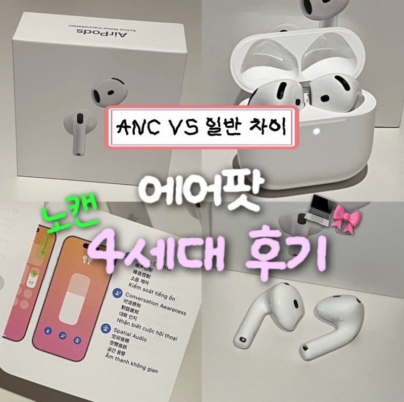 에어팟 4세대 ANC 노캔 사용법! MXP93KH/A 연결 후기 (일반, 노이즈캔슬링 모델 차이)