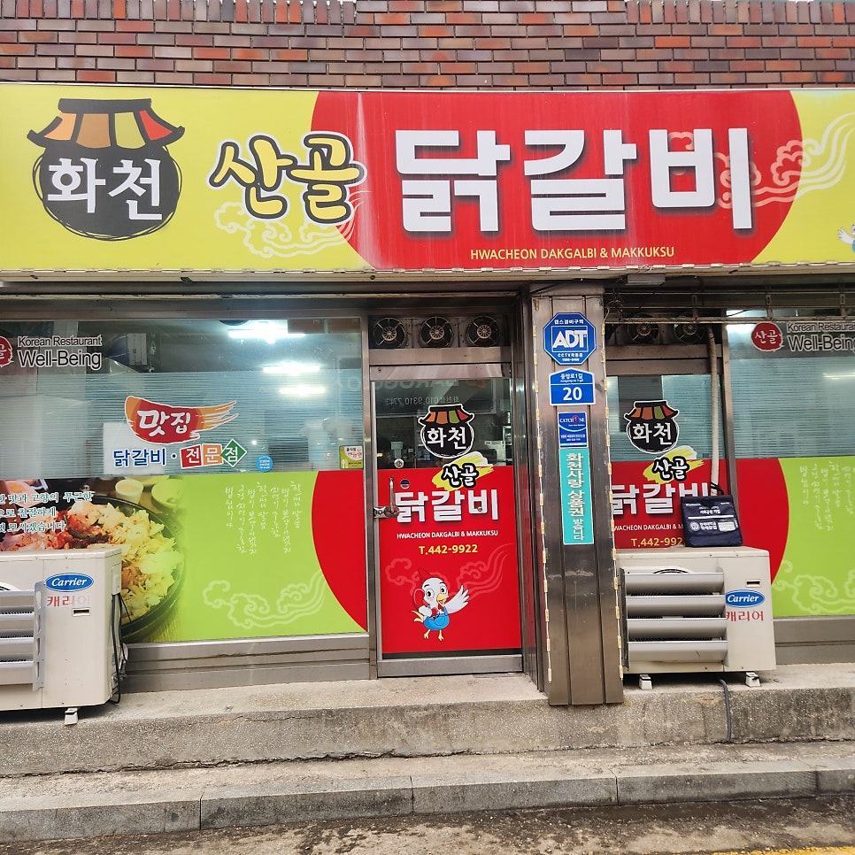 화천산골닭갈비 사진 4