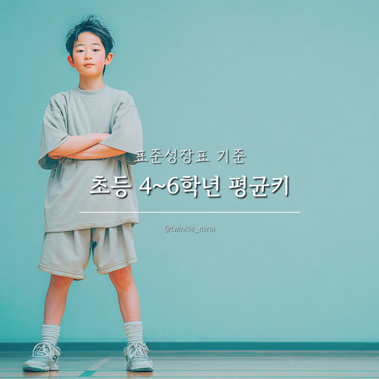  표준성장표 기준 초등 4학년 5학년 6학년 평균키