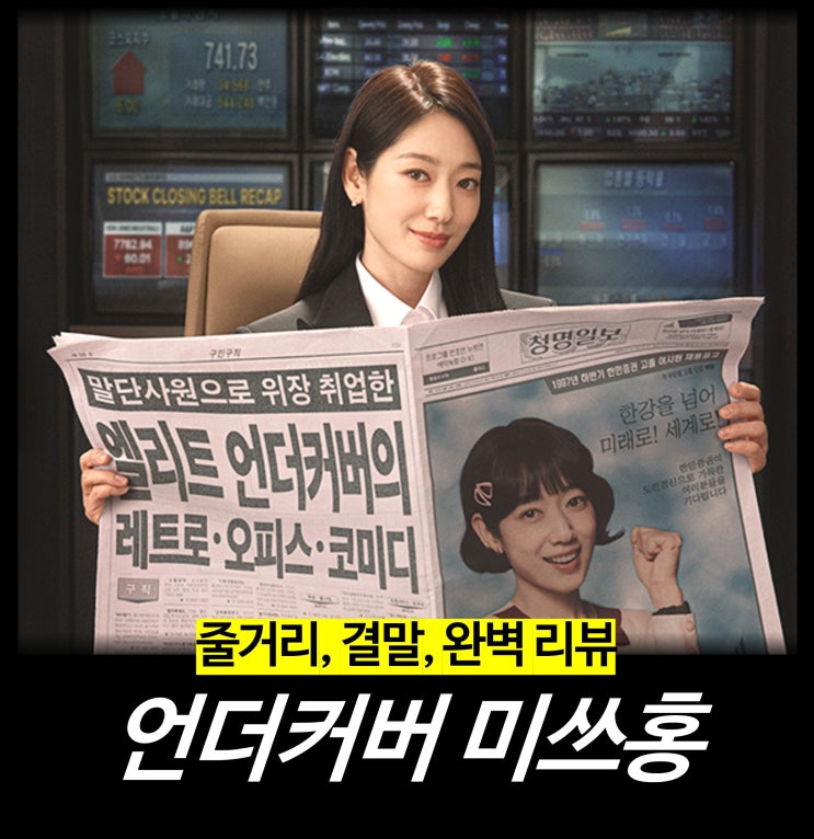 [리뷰] 언더커버 미쓰홍 - 줄거리, 결말, 출연진, 홍유나, OTT 넷플릭스 티빙 드라마
