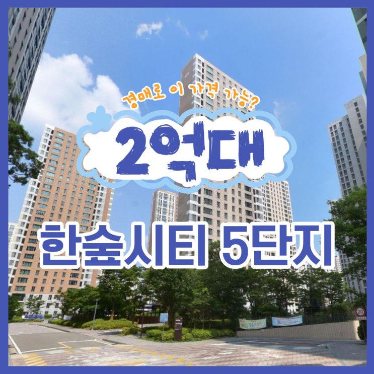  용인아파트경매 용인한숲시티5단지 반도체 호재