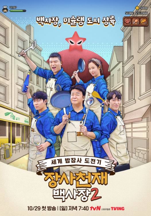   장사천재가 돌아온다! 백종원의 '백사장3', 논란 딛고 흥행 연타석 노릴까?