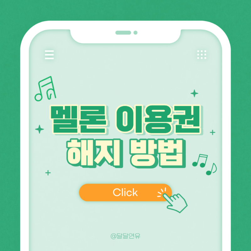 멜론 스트리밍 100원 이용권 해지방법 2가지 알려드림