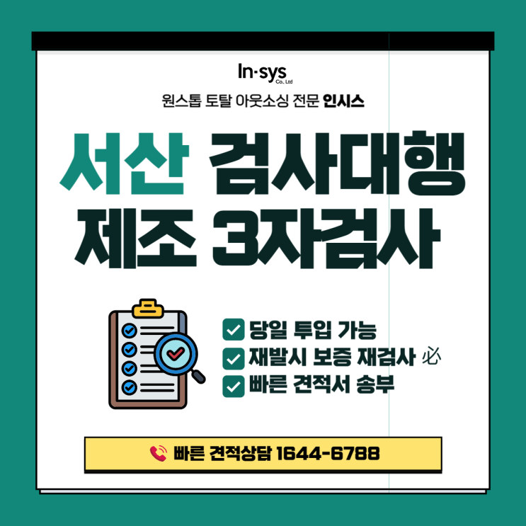  서산 불량선별·검사대행｜품질 리스크,  제조업전용 3자검사로 관리
