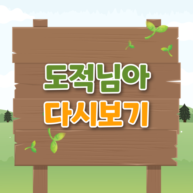  은애하는 도적님아 몇부작 등장인물 시청률 재방송 ott 원작 인물관계도 다시보기