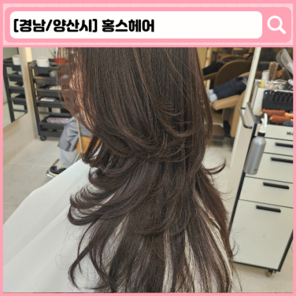 '홍스헤어' 양산 물금 미용실